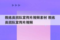 教练员团队宣传片视频素材 教练员团队宣传片视频