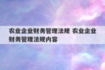 农业企业财务管理法规 农业企业财务管理法规内容