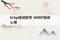 hrbp培训软件 HRBP培训心得