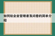 如何给企业管理者发问卷的简单介绍