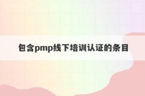 包含pmp线下培训认证的条目