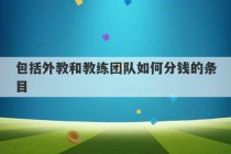 包括外教和教练团队如何分钱的条目