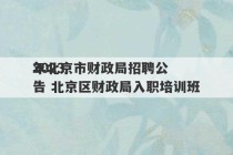 2023
年北京市财政局招聘公告 北京区财政局入职培训班