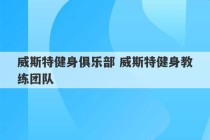 威斯特健身俱乐部 威斯特健身教练团队