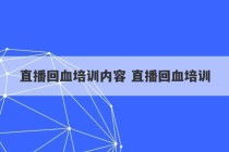 直播回血培训内容 直播回血培训