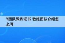 Y团队教练证书 教练团队介绍怎么写