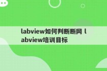 labview如何判断断网 labview培训目标