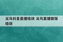 义乌抖音直播培训 义乌直播做饭培训