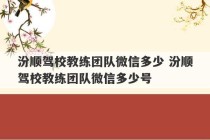 汾顺驾校教练团队微信多少 汾顺驾校教练团队微信多少号