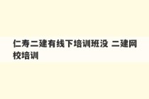 仁寿二建有线下培训班没 二建网校培训