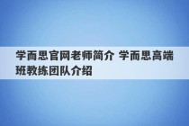 学而思官网老师简介 学而思高端班教练团队介绍