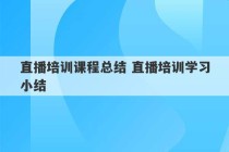 直播培训课程总结 直播培训学习小结