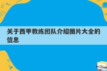 关于西甲教练团队介绍图片大全的信息