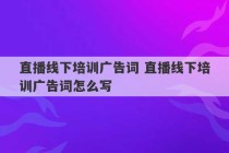 直播线下培训广告词 直播线下培训广告词怎么写