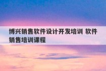 博兴销售软件设计开发培训 软件销售培训课程