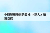 中职管理培训的目标 中职人才培训目标