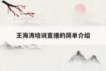 王海涛培训直播的简单介绍