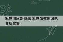 篮球俱乐部教练 篮球馆教练团队介绍文案