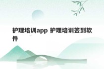 护理培训app 护理培训签到软件