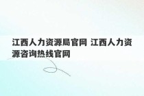 江西人力资源局官网 江西人力资源咨询热线官网