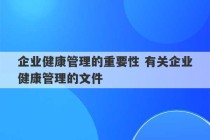 企业健康管理的重要性 有关企业健康管理的文件