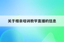 关于相亲培训教学直播的信息