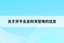 关于开平企业财务管理的信息