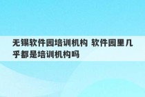 无锡软件园培训机构 软件园里几乎都是培训机构吗