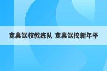 定襄驾校教练队 定襄驾校新年平