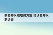 新老师入职培训方案 培训老师入职调查