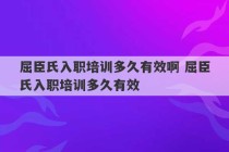 屈臣氏入职培训多久有效啊 屈臣氏入职培训多久有效