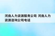 河南人力资源服务公司 河南人力资源咨询公司电话