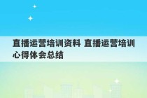 直播运营培训资料 直播运营培训心得体会总结