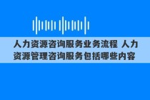 人力资源咨询服务业务流程 人力资源管理咨询服务包括哪些内容