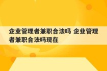 企业管理者兼职合法吗 企业管理者兼职合法吗现在