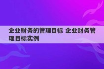 企业财务的管理目标 企业财务管理目标实例