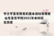 中小学音乐教育的基本目标有哪些 山东音乐学院2021年本科招生简章