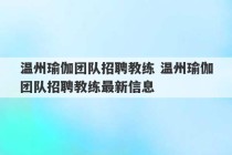 温州瑜伽团队招聘教练 温州瑜伽团队招聘教练最新信息