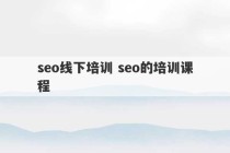 seo线下培训 seo的培训课程