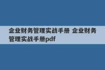 企业财务管理实战手册 企业财务管理实战手册pdf