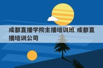 成都直播学院主播培训班 成都直播培训公司