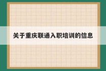 关于重庆联通入职培训的信息