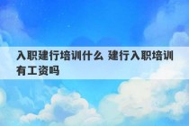 入职建行培训什么 建行入职培训有工资吗