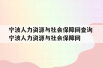 宁波人力资源与社会保障网查询 宁波人力资源与社会保障网