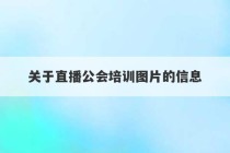 关于直播公会培训图片的信息