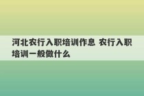 河北农行入职培训作息 农行入职培训一般做什么