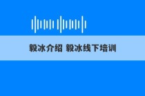 毅冰介绍 毅冰线下培训