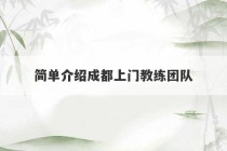 简单介绍成都上门教练团队