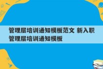 管理层培训通知模板范文 新入职管理层培训通知模板