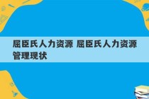 屈臣氏人力资源 屈臣氏人力资源管理现状